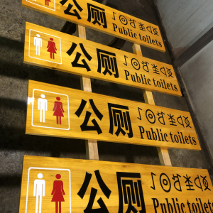 某古城區(qū)實(shí)木標(biāo)識(shí)牌制作